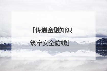 传递金融知识 筑牢安全防线