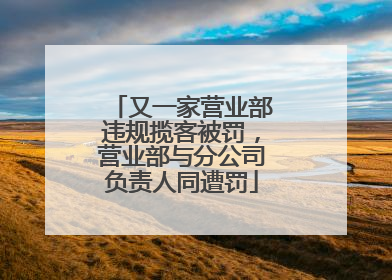 又一家营业部违规揽客被罚，营业部与分公司负责人同遭罚