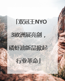 双冠王NYO3欧洲展亮剑，磷虾油新品掀起行业革命