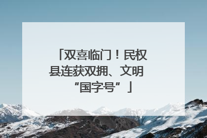 双喜临门！民权县连获双拥、文明“国字号”