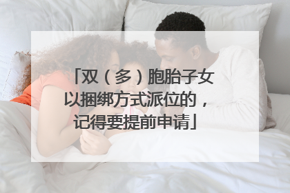 双（多）胞胎子女以捆绑方式派位的，记得要提前申请