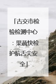 古交市检验检测中心：果蔬快检护航舌尖安全