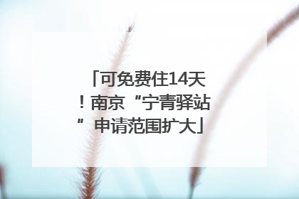 可免费住14天！南京“宁青驿站”申请范围扩大