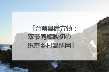 台前县后方镇：双节同辉映初心 织密乡村温情网