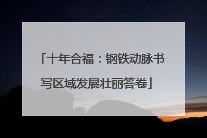 十年合福：钢铁动脉书写区域发展壮丽答卷