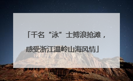 千名“泳”士搏浪抢滩，感受浙江温岭山海风情