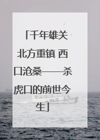 千年雄关 北方重镇 西口沧桑——杀虎口的前世今生