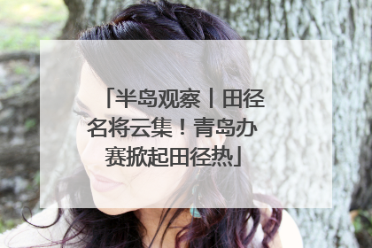 半岛观察丨田径名将云集！青岛办赛掀起田径热
