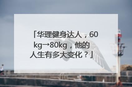 华理健身达人，60kg→80kg，他的人生有多大变化？