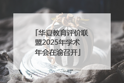 华夏教育评价联盟2025年学术年会在渝召开