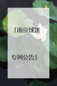 南京球迷专列公告