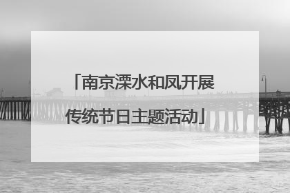 南京溧水和凤开展传统节日主题活动