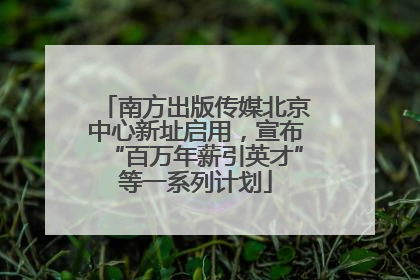 南方出版传媒北京中心新址启用，宣布“百万年薪引英才”等一系列计划