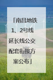 南昌地铁1、2号线延长线公交配套衔接方案公布