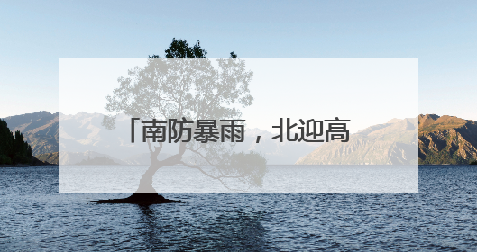 南防暴雨，北迎高温！今日河南强降雨锁定信阳驻马店