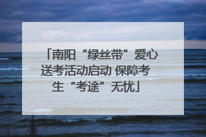 南阳“绿丝带”爱心送考活动启动 保障考生“考途”无忧