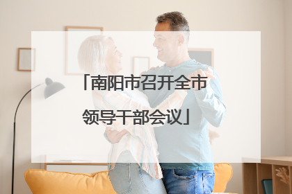 南阳市召开全市领导干部会议