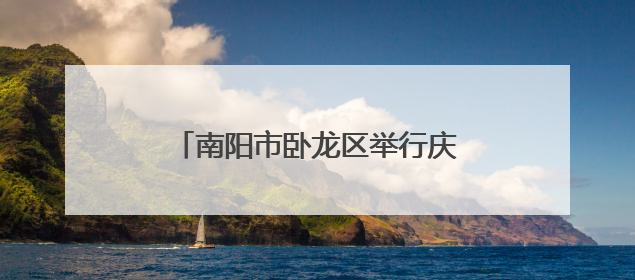 南阳市卧龙区举行庆“六一”文艺汇演暨圆梦“微心愿”活动