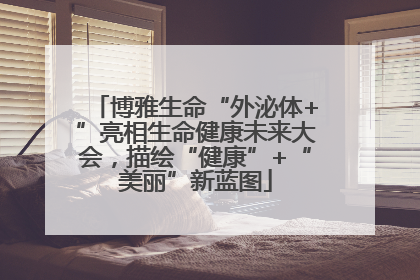 博雅生命“外泌体+”亮相生命健康未来大会，描绘“健康”+“美丽”新蓝图