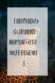 即查即办 京津冀婚姻档案可异地开具证明