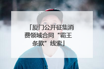 厦门公开征集消费领域合同“霸王条款”线索