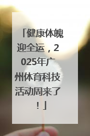 健康体魄迎全运，2025年广州体育科技活动周来了！