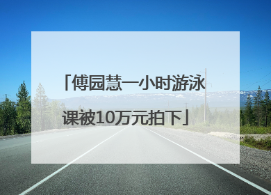 傅园慧一小时游泳课被10万元拍下
