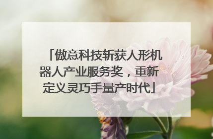 傲意科技斩获人形机器人产业服务奖，重新定义灵巧手量产时代