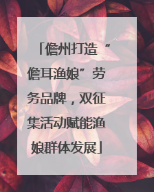 儋州打造“儋耳渔娘”劳务品牌，双征集活动赋能渔娘群体发展