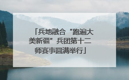 兵地融合“跑遍大美新疆”兵团第十二师赛事圆满举行