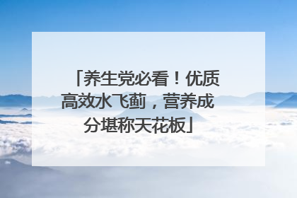 养生党必看！优质高效水飞蓟，营养成分堪称天花板