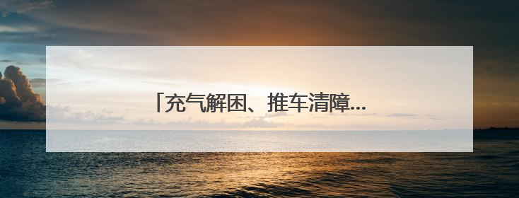 充气解困、推车清障……冰城交警暖心护考