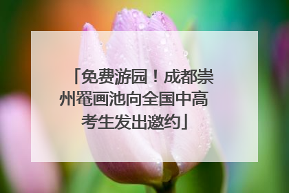 免费游园！成都崇州罨画池向全国中高考生发出邀约