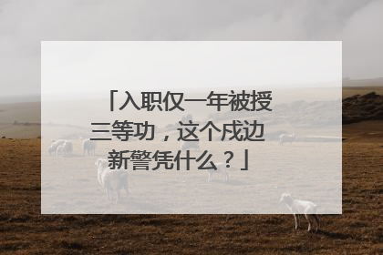 入职仅一年被授三等功，这个戍边新警凭什么？