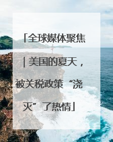 全球媒体聚焦｜美国的夏天，被关税政策“浇灭”了热情