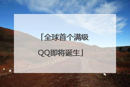 全球首个满级QQ即将诞生