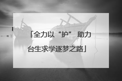 全力以“护” 助力台生求学逐梦之路