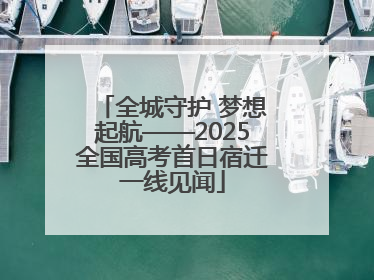 全城守护 梦想起航——2025全国高考首日宿迁一线见闻
