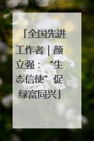 全国先进工作者｜颜立强：“生态信使”促绿富同兴
