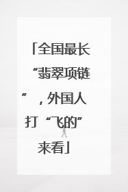 全国最长“翡翠项链”，外国人打“飞的”来看