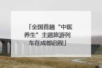 全国首趟“中医养生”主题旅游列车在成都启程