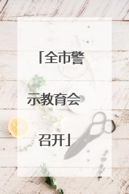 全市警示教育会召开