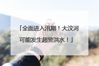 全面进入汛期！大汶河可能发生超警洪水！
