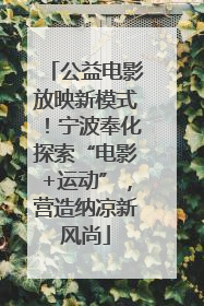 公益电影放映新模式！宁波奉化探索“电影+运动”，营造纳凉新风尚