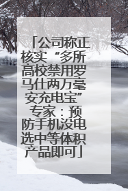 公司称正核实“多所高校禁用罗马仕两万毫安充电宝” 专家：预防手机没电选中等体积产品即可