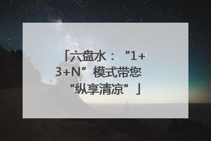 六盘水：“1+3+N”模式带您“纵享清凉”