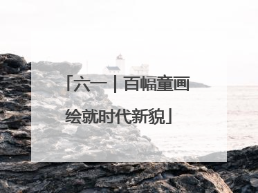 六一｜百幅童画绘就时代新貌