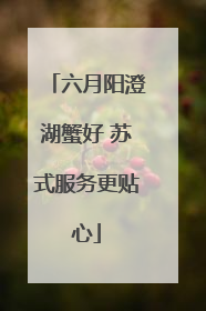 六月阳澄湖蟹好 苏式服务更贴心