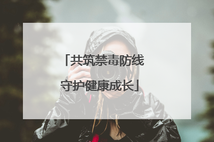 共筑禁毒防线 守护健康成长