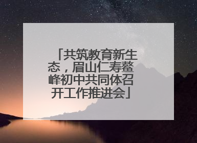 共筑教育新生态，眉山仁寿鳌峰初中共同体召开工作推进会
